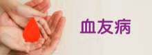 血友病