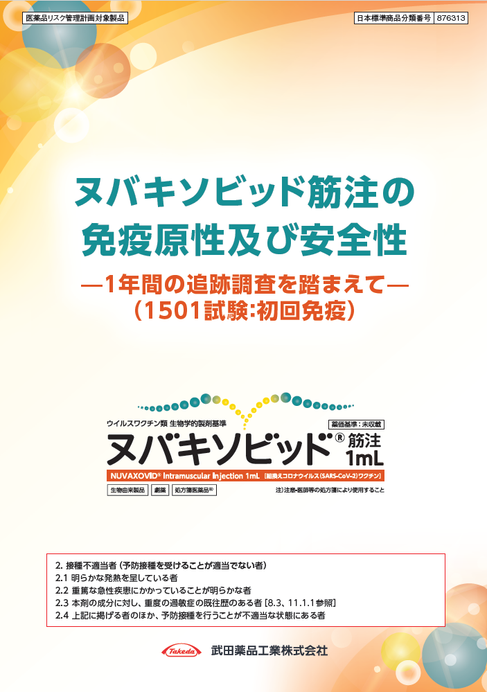 ヌバキソビッド筋注の免疫原性及び安全性-1年間の追跡調査を踏まえて(1501試験:初回免疫)-