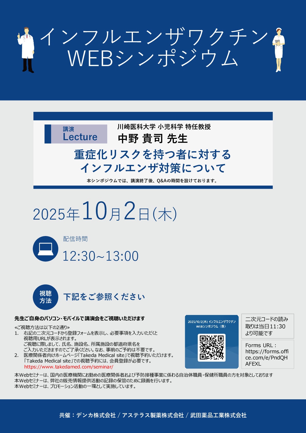 インフルエンザワクチンWEBシンポジウム