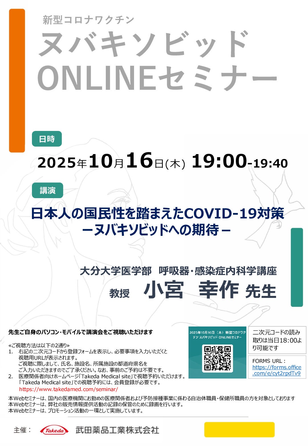 新型コロナワクチン ヌバキソビッド ONLINEセミナー
