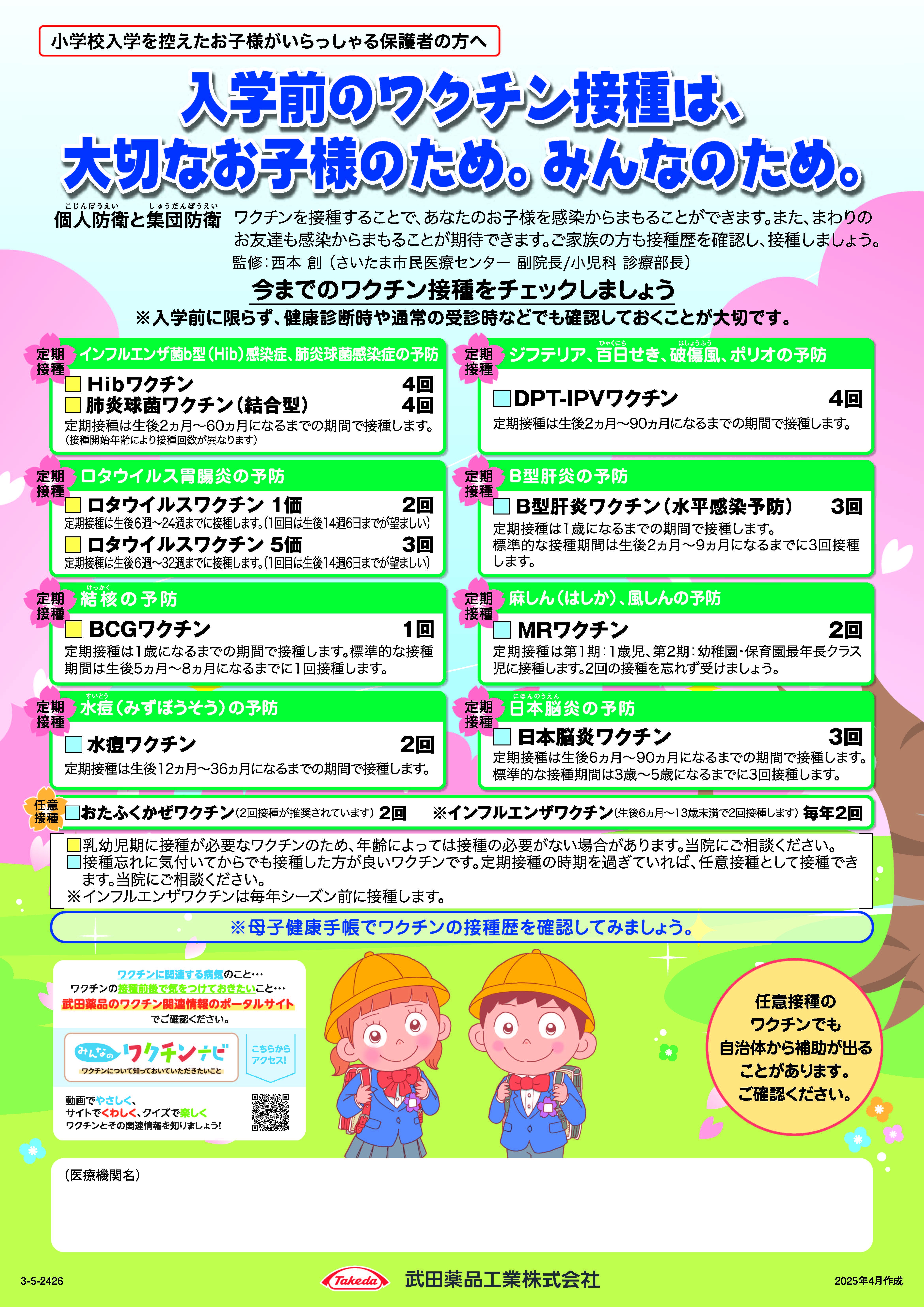 就学前接種確認啓発用