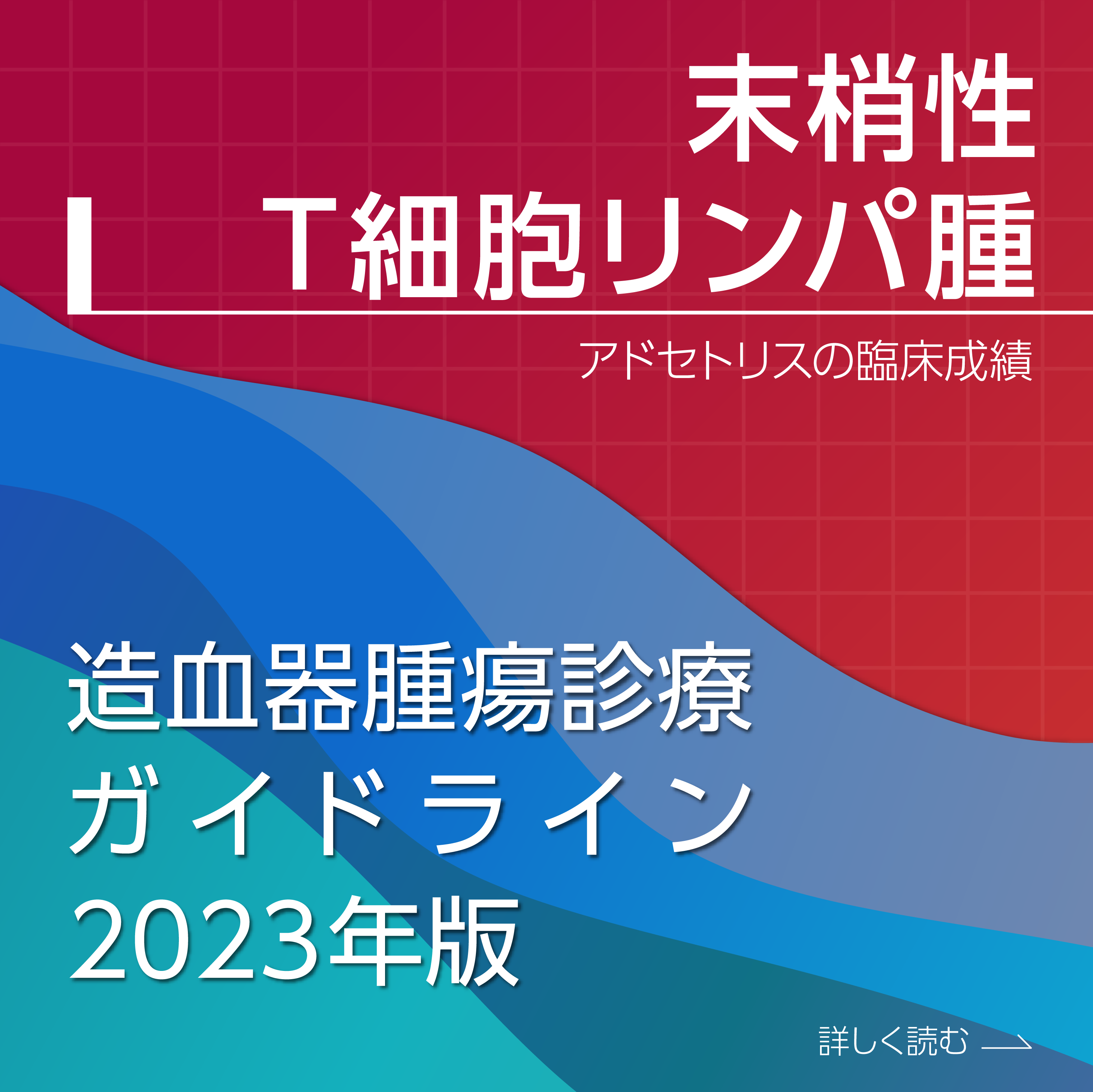 末梢性T細胞リンパ腫