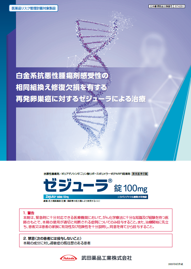 HRD陽性再発卵巣癌に対するゼジューラの治療_QUADRA試験