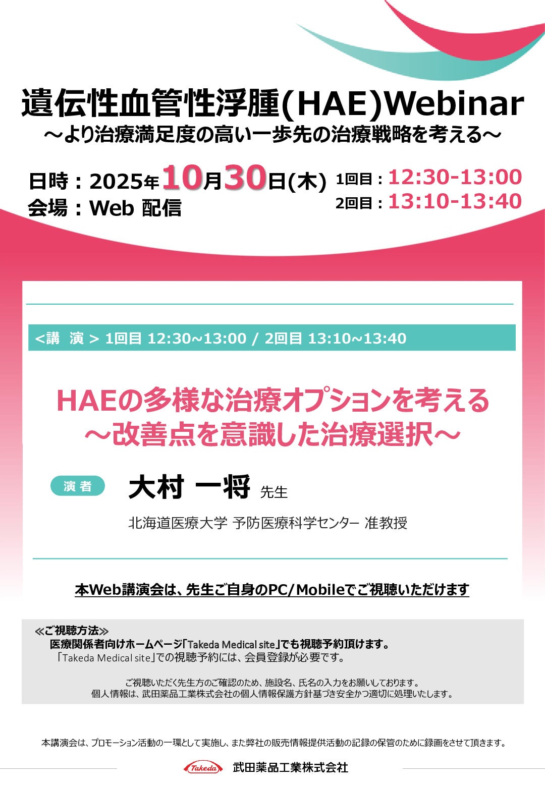 遺伝性血管性浮腫（HAE）Webinar