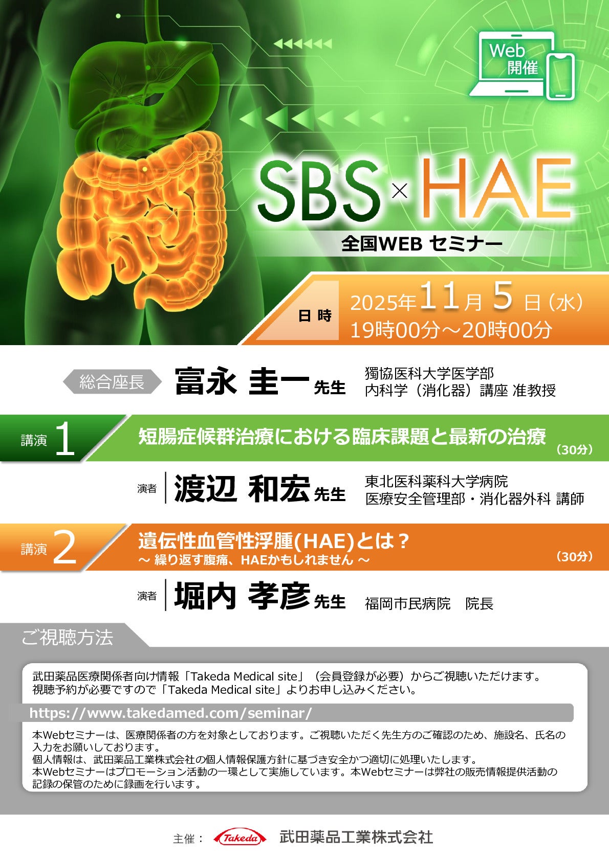 SBS×HAE全国WEBセミナー