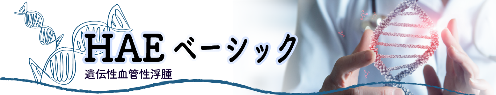 HAE（遺伝性⾎管性浮腫）ベーシック