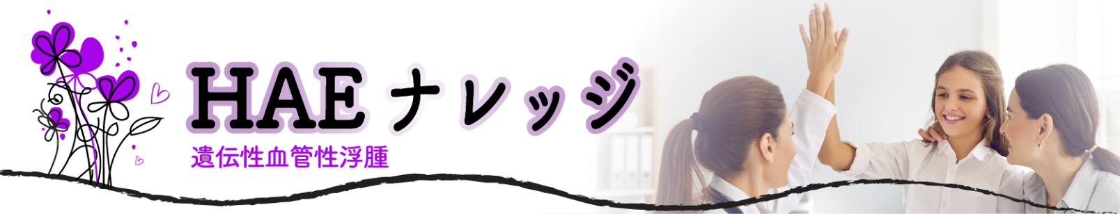 遺伝性⾎管性浮腫（HAE）ナレッジ