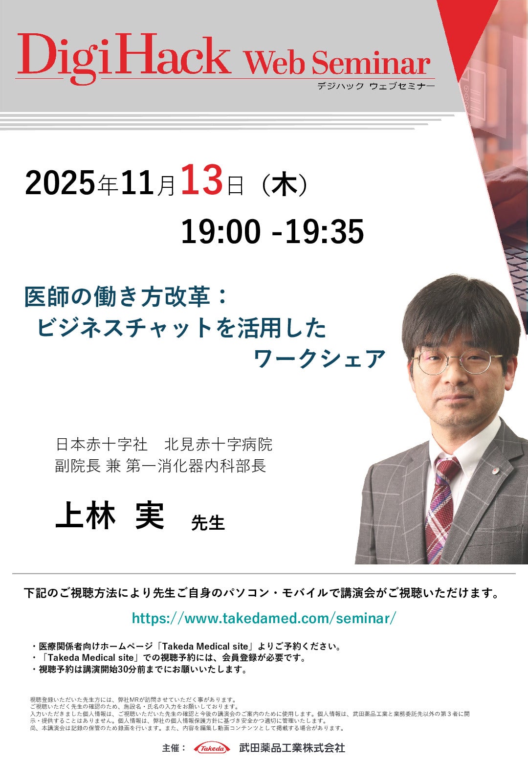 Web講演会詳細ページ ｜【公式】武田薬品工業株式会社 医療関係者向け