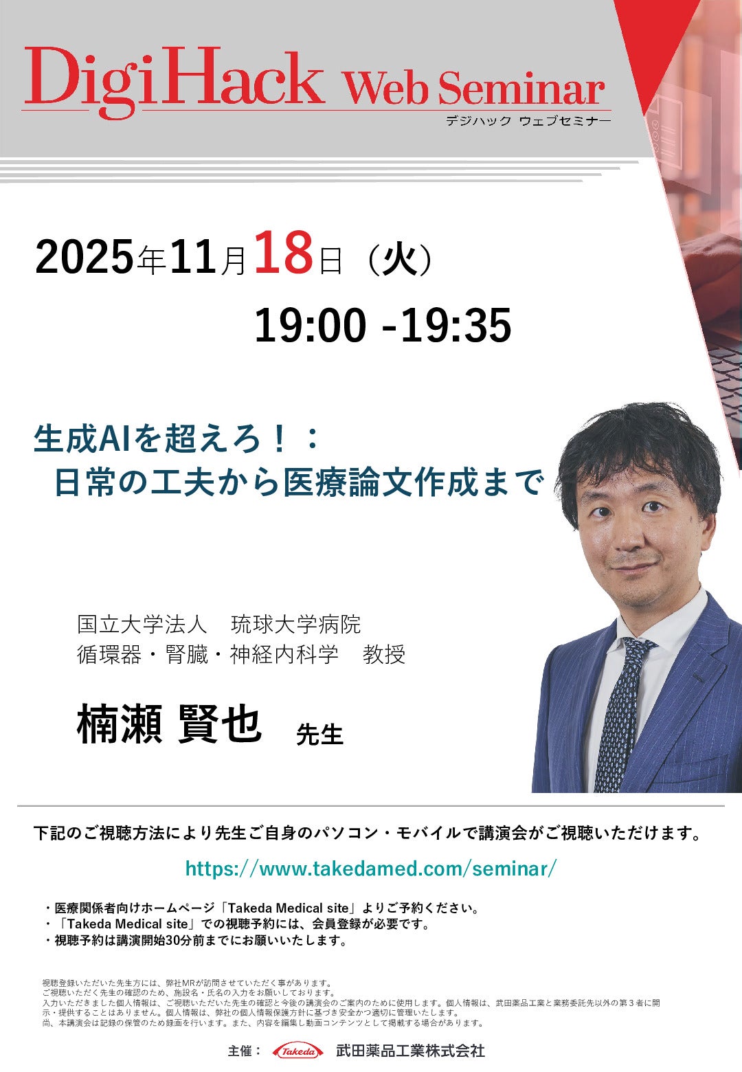 Web講演会詳細ページ ｜【公式】武田薬品工業株式会社 医療関係者向け