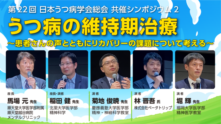 うつ病の維持期治療 ～患者さんの声とともにリカバリーの課題について