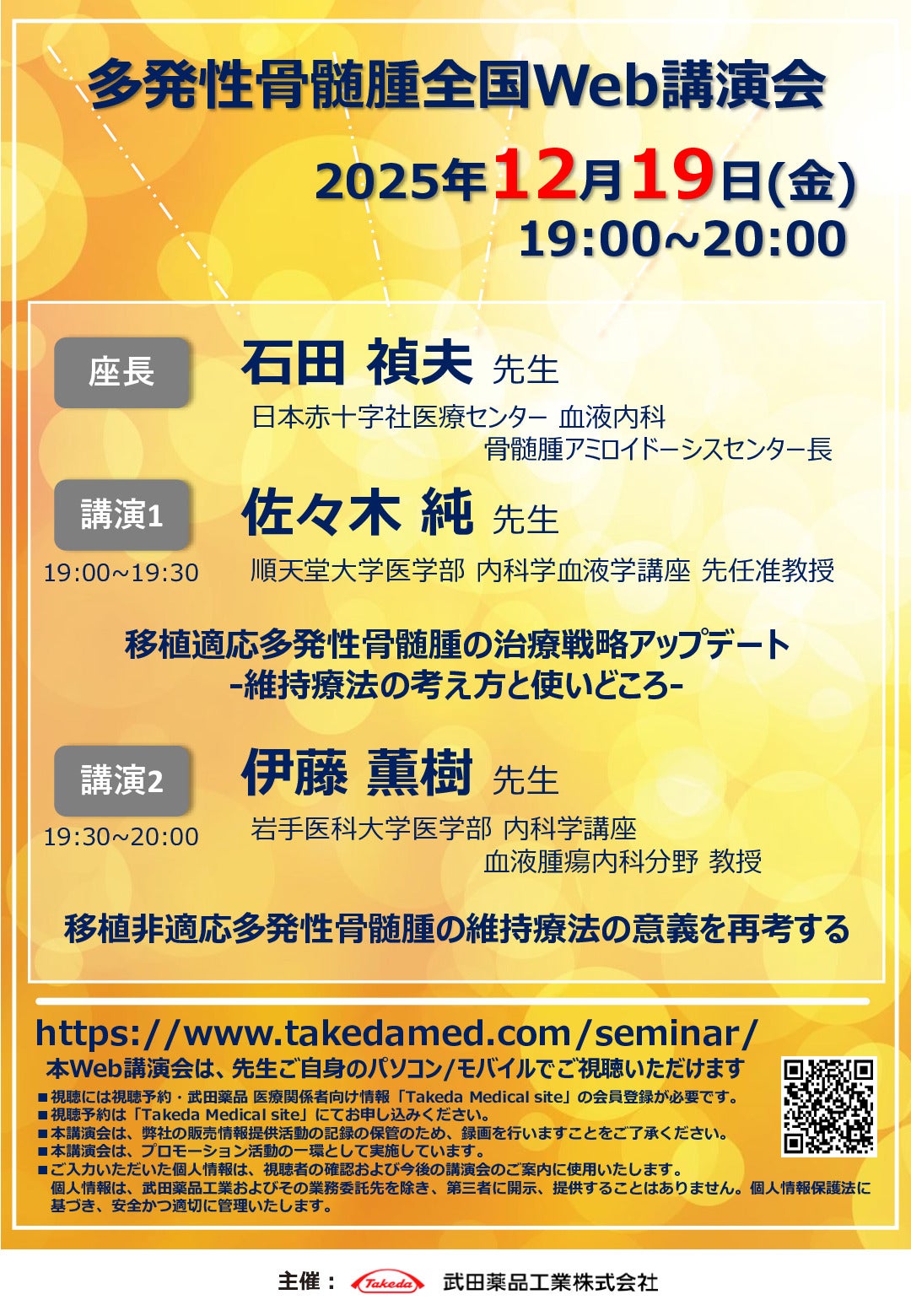 多発性骨髄腫全国Web講演会