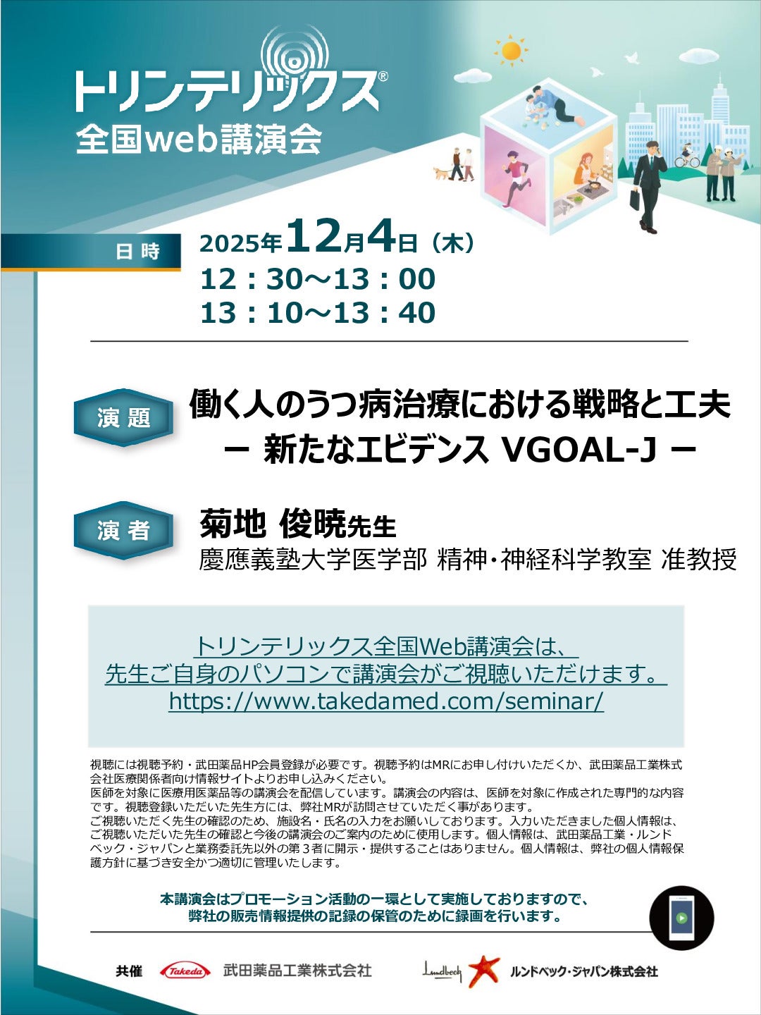 トリンテリックス全国Web講演会