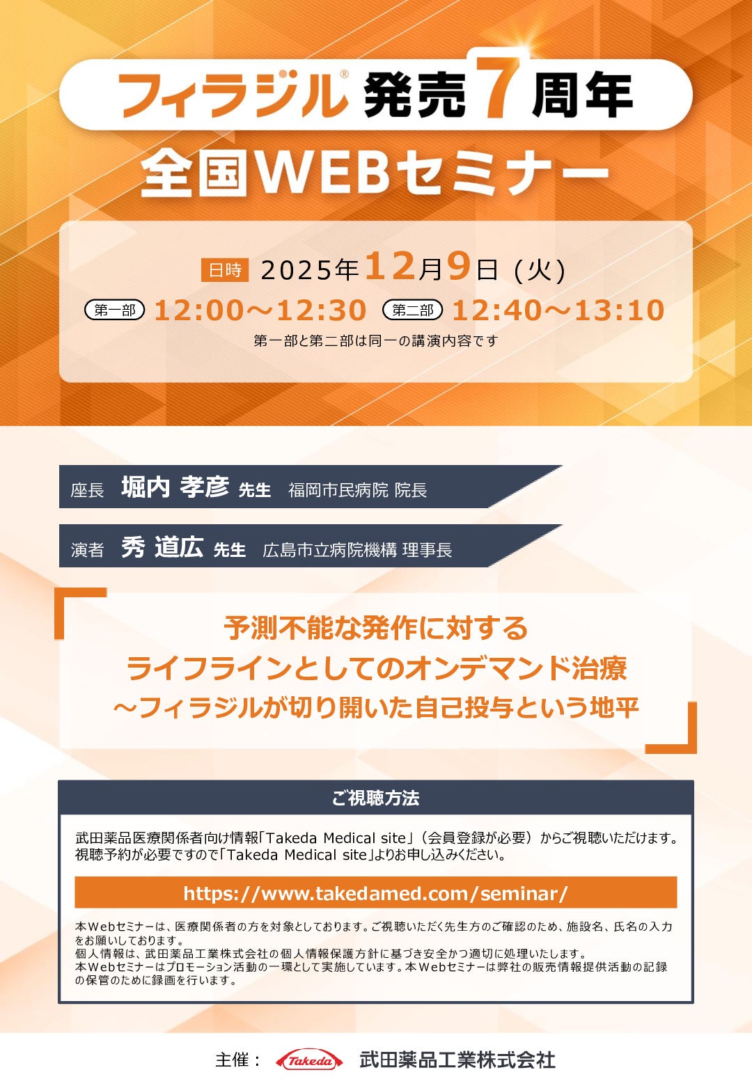 フィラジル発売7周年全国WEBセミナー
