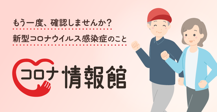 今知っておきたい新型コロナウイルス感染症の最新情報や、ワクチンに関する情報サイトを掲載しています