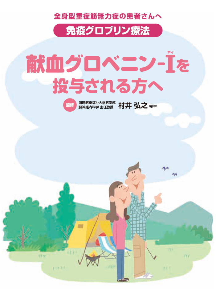 献血グロベニン-Iを投与される方へ（重症筋無力症）