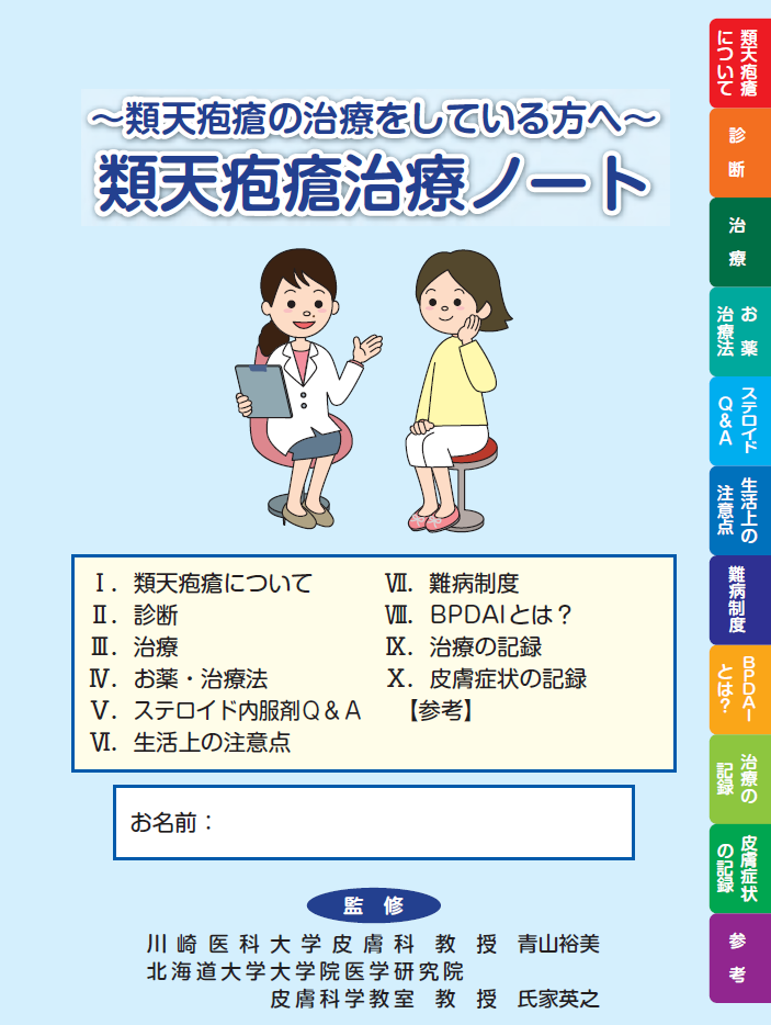 類天疱瘡治療ノート