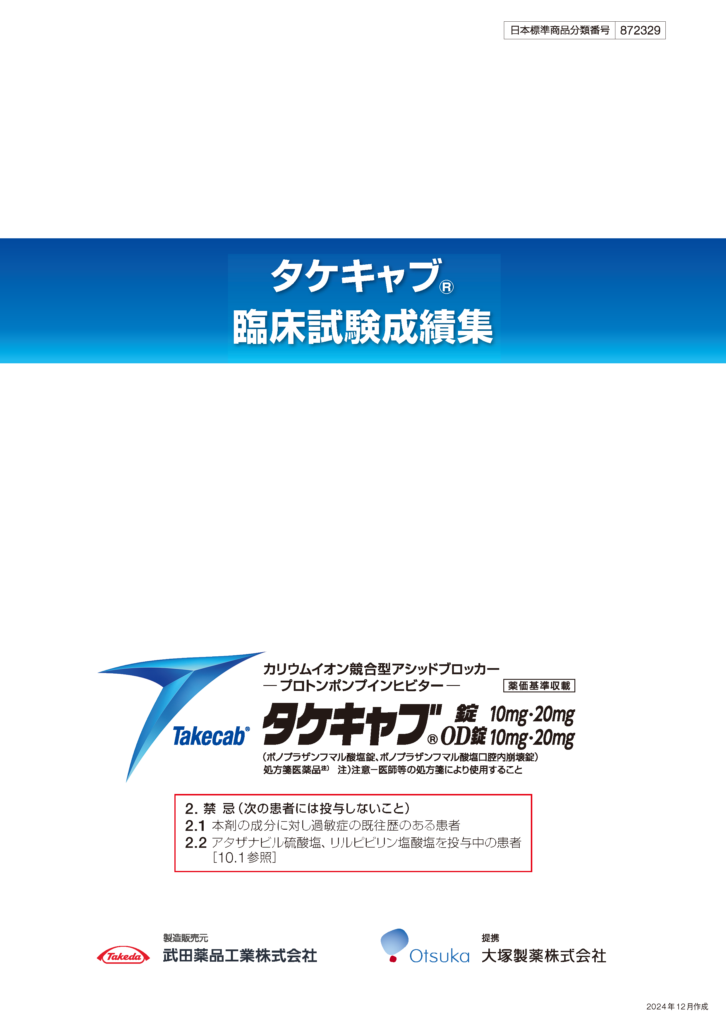 タケキャブ錠 臨床試験成績集