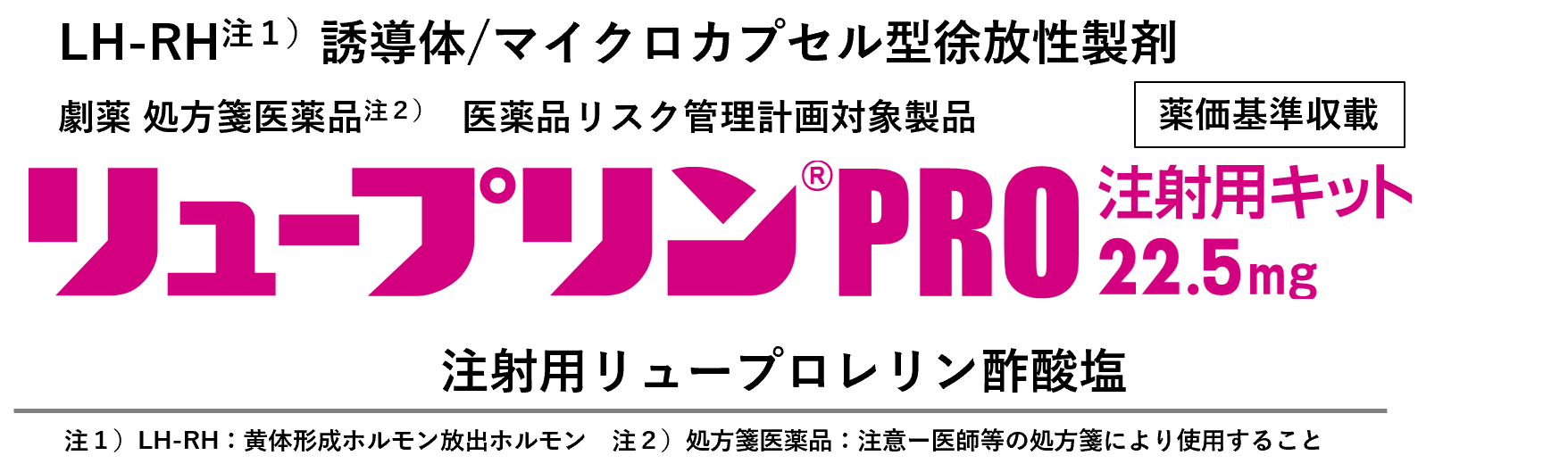 リュープリンPRO注射用キット22.5mg