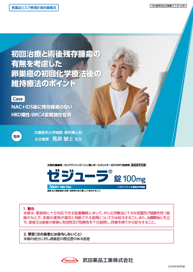 初回治療と術後残存腫瘍の有無を考慮した卵巣癌の初回化学療法後の維持療法のポイント 
