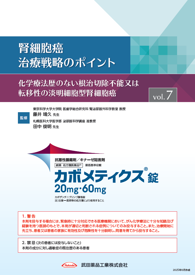 vol.7【監修:藤井靖久先生/田中俊明先生】(症例:74歳、IMDC分類 intermediate、転移性骨腫瘍)