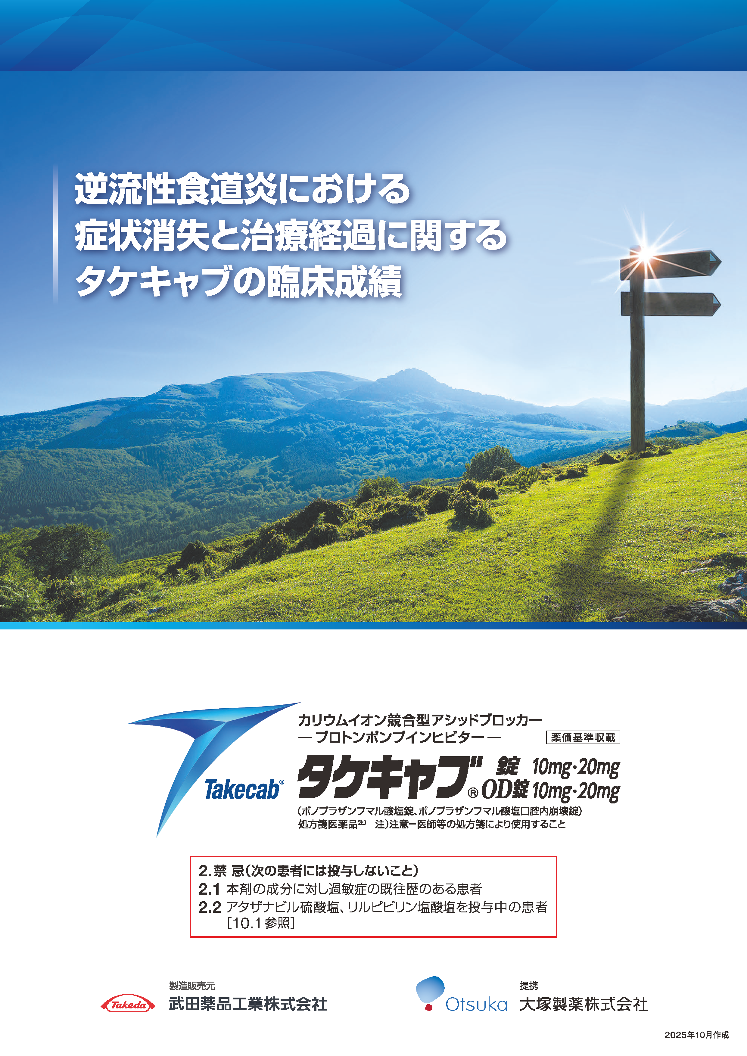 逆流性食道炎における症状消失と治療経過に関するタケキャブの臨床成績