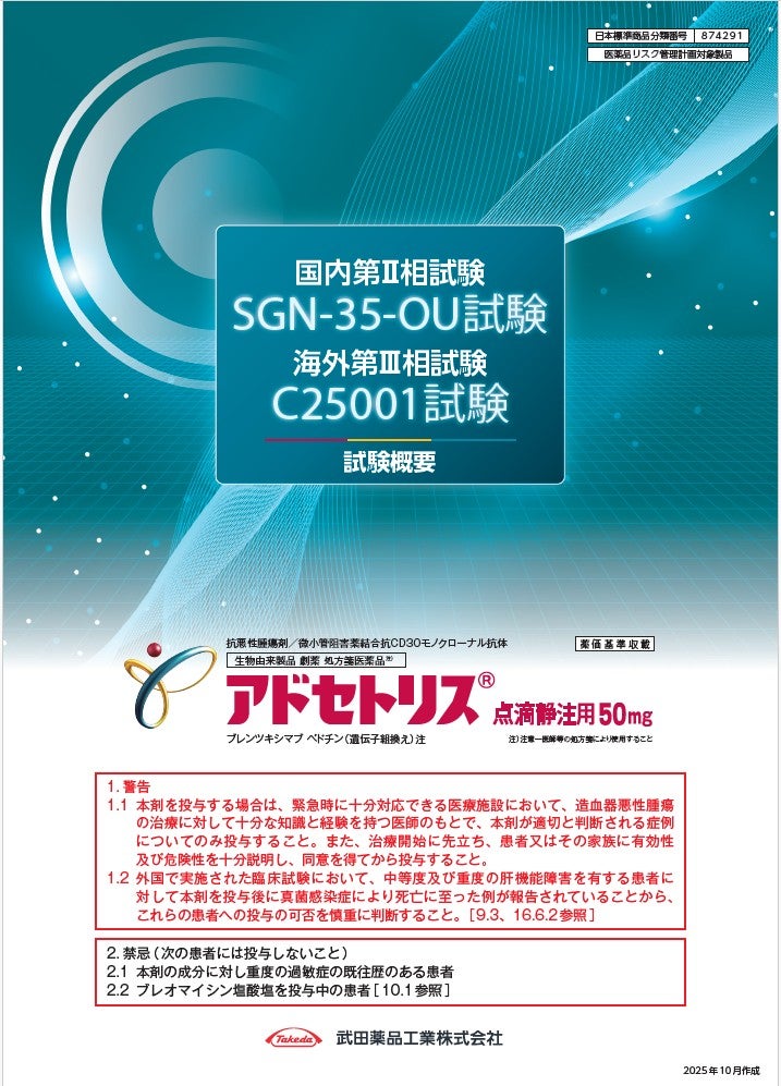 SGN-35-OU試験 C25001試験 試験概要