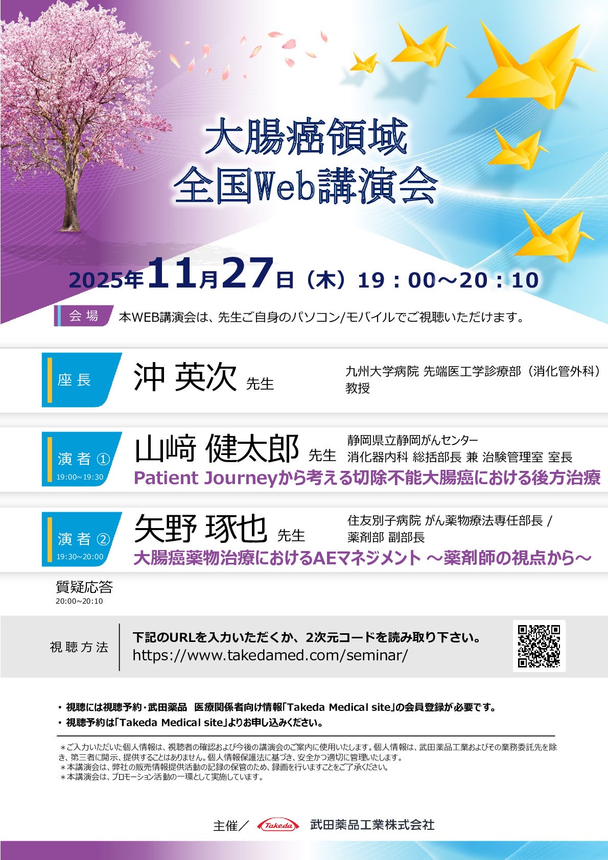 大腸癌領域全国Web講演会