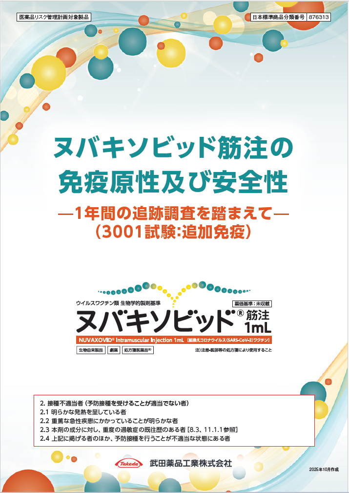 ヌバキソビッド筋注の免疫原性及び安全性ー1年間の追跡調査を踏まえて（3001試験：追加免疫）ー