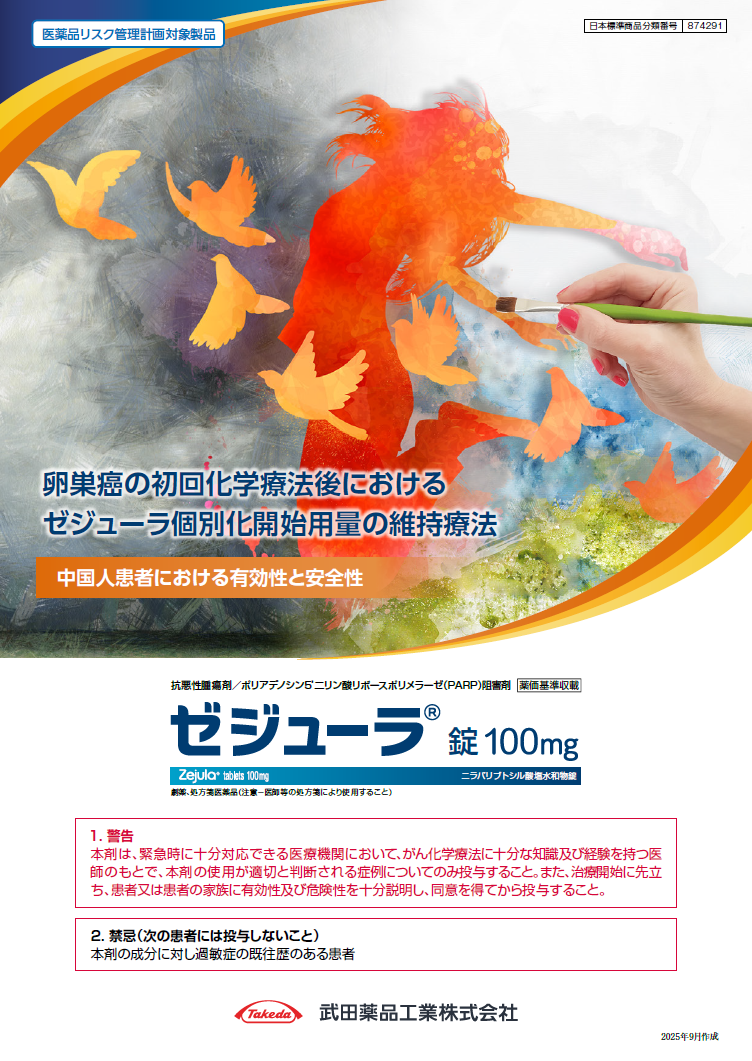 PRIME試験（卵巣癌の初回化学療法後におけるゼジューラ個別化開始用量の維持療法 中国人患者における有効性と安全性）