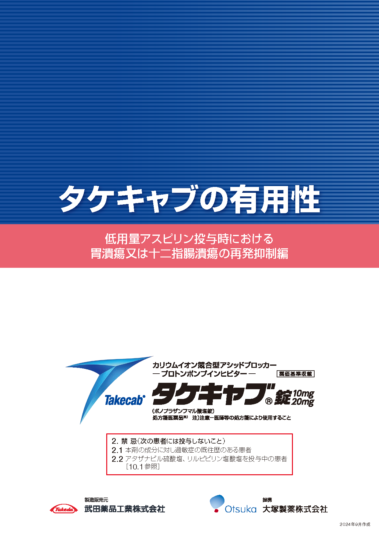 タケキャブの有用性~LDA投与時における胃十二指腸潰瘍の再発抑制編~