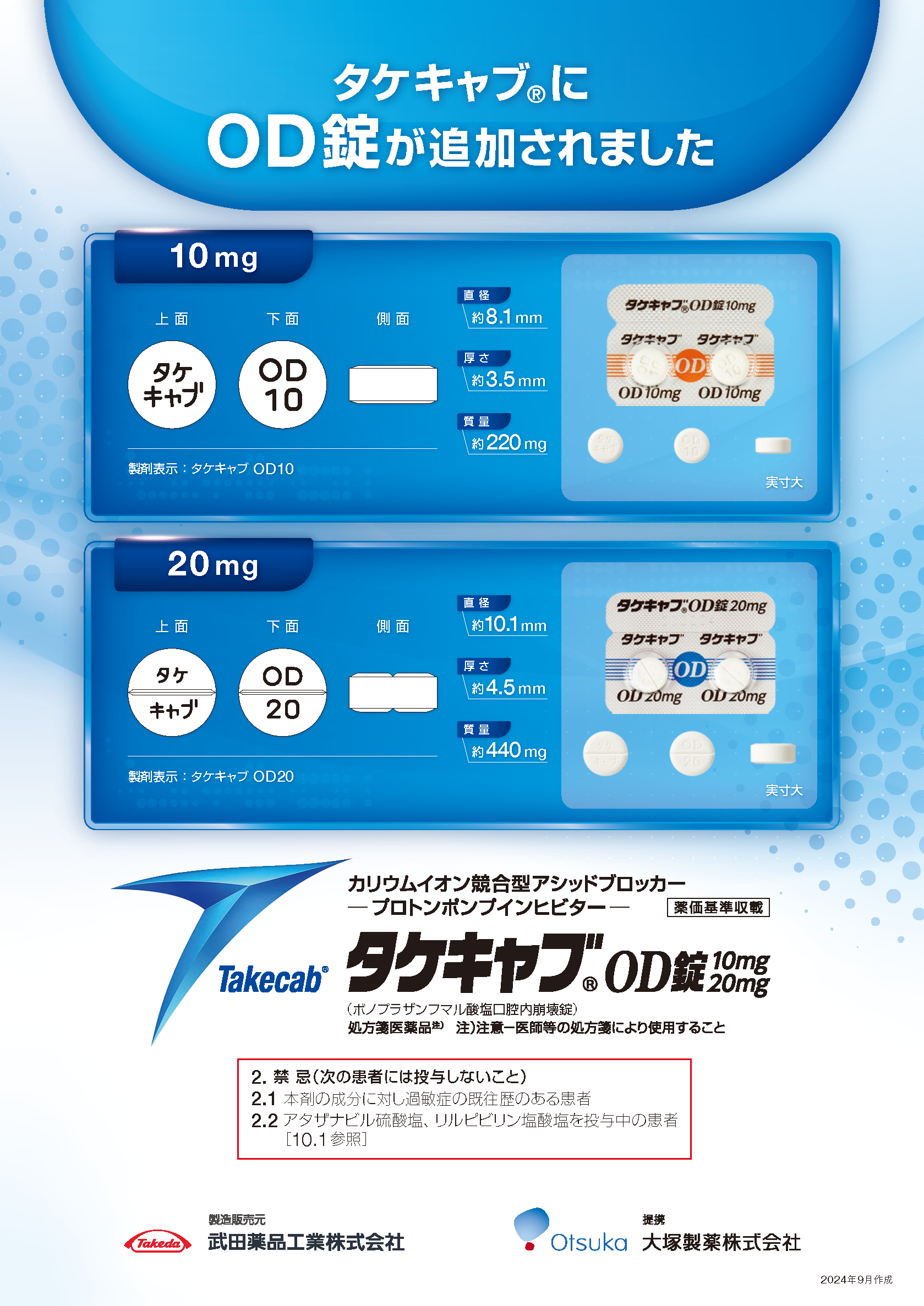 タケキャブにOD錠が追加されました