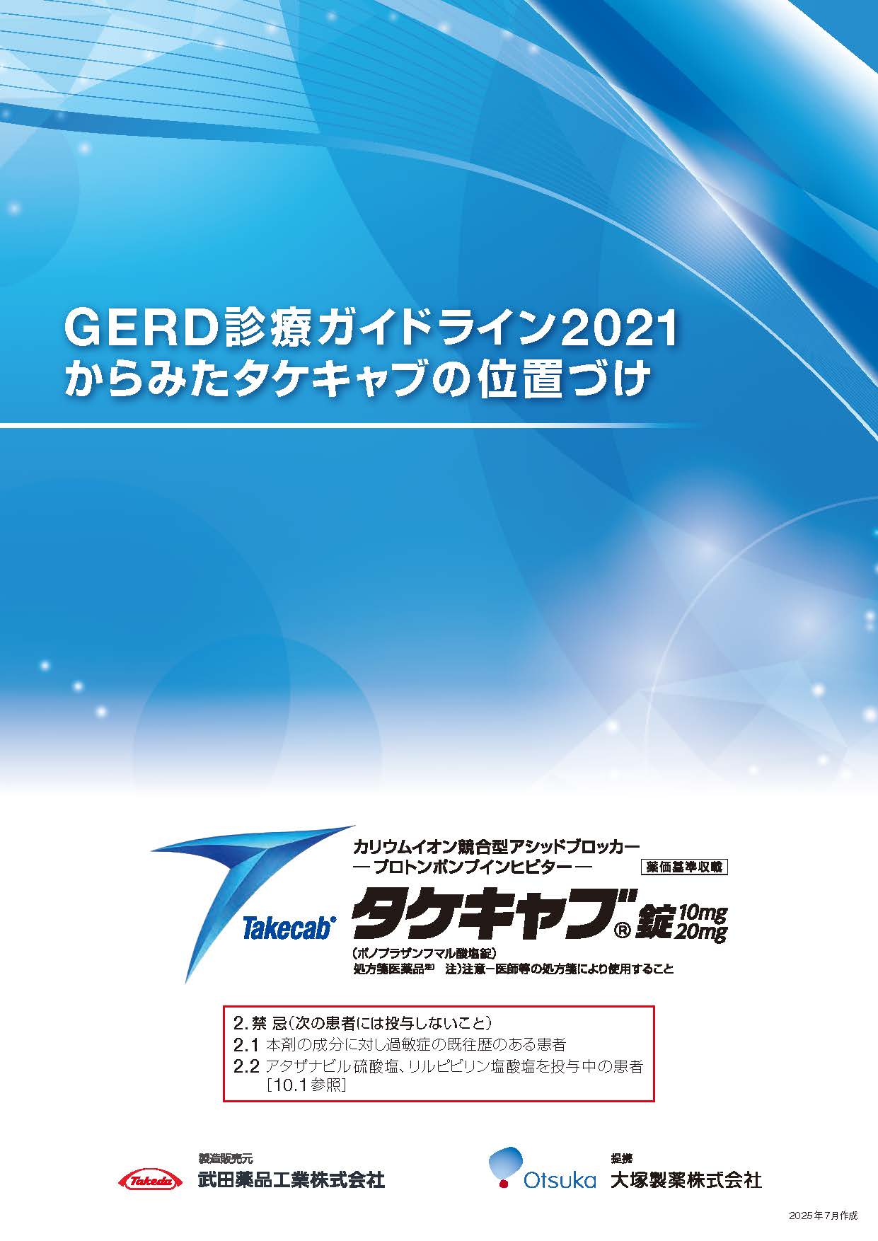 GERD診療ガイドライン2021からみたタケキャブの位置づけ