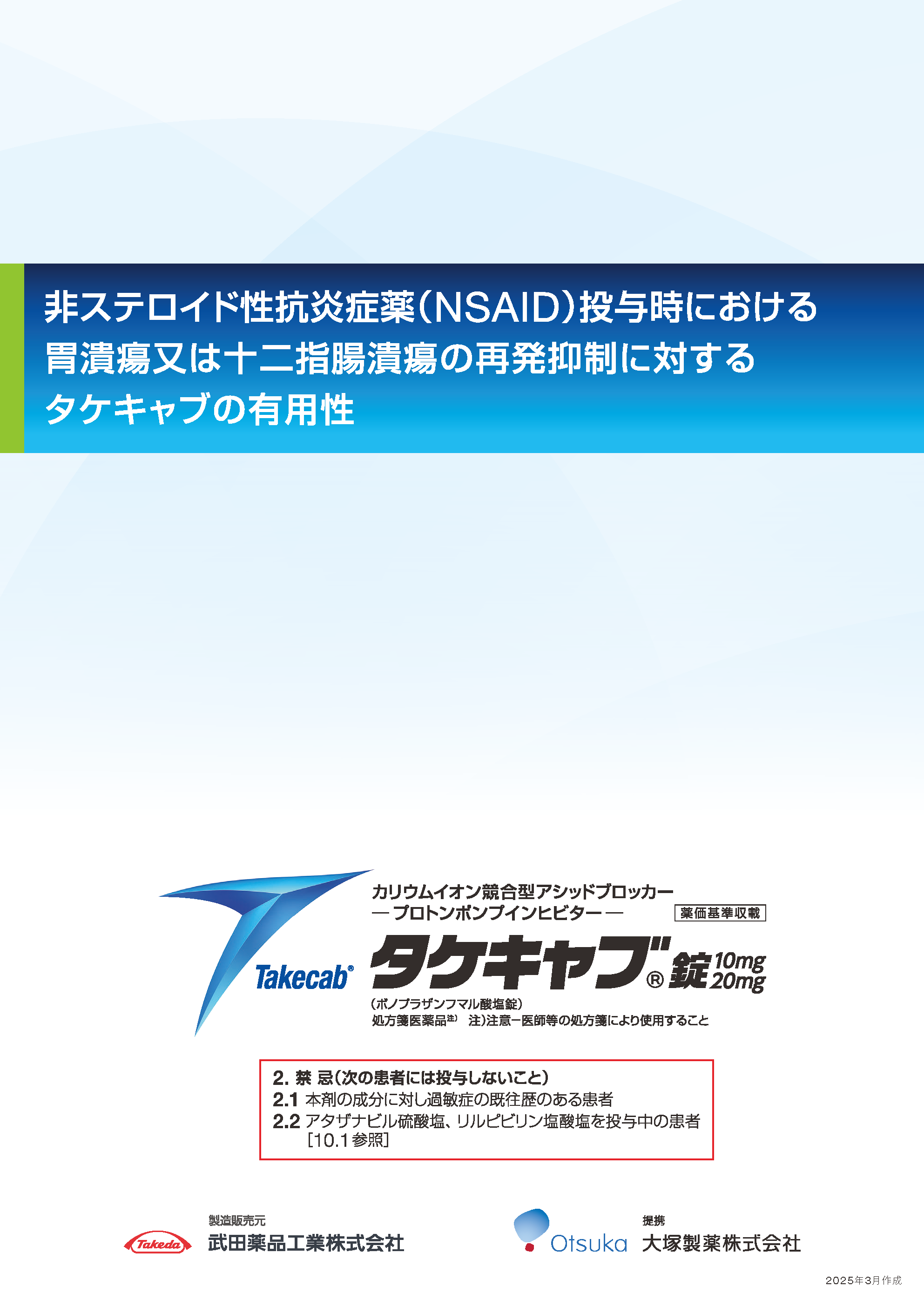 NSAID投与時における胃十二指腸潰瘍再発抑制に対するタケキャブの有用性