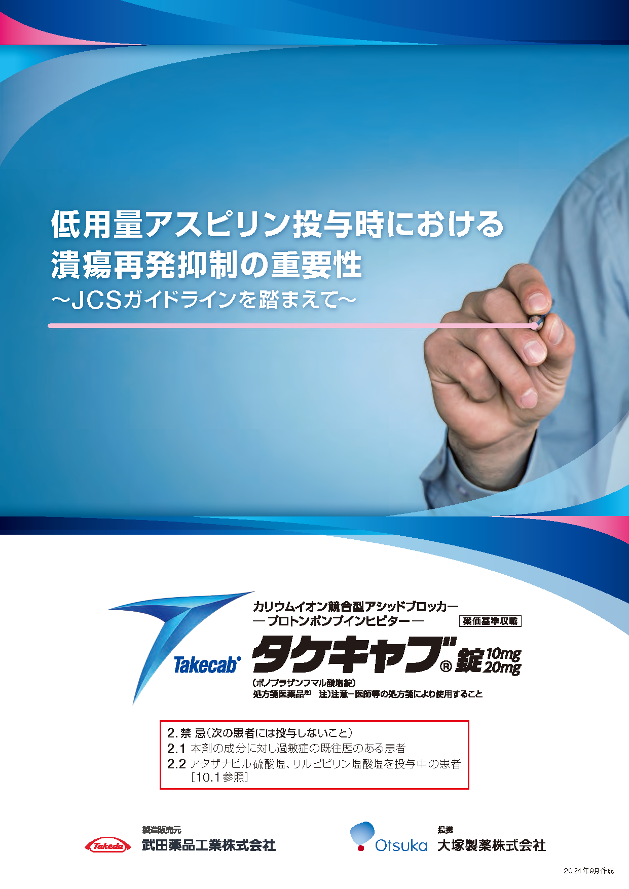 LDA潰瘍再発抑制の重要性 JCSガイドラインを踏まえて