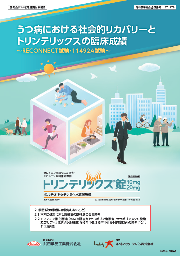 うつ病における社会的リカバリーとトリンテリックスの臨床成績~RECONNECT試験・11492A試験~