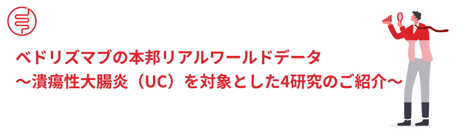 ベドリズマブの本邦リアルワールドデータ