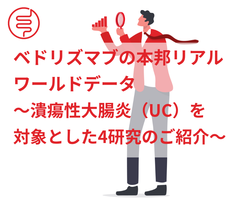 ベドリズマブの本邦リアルワールドデータ