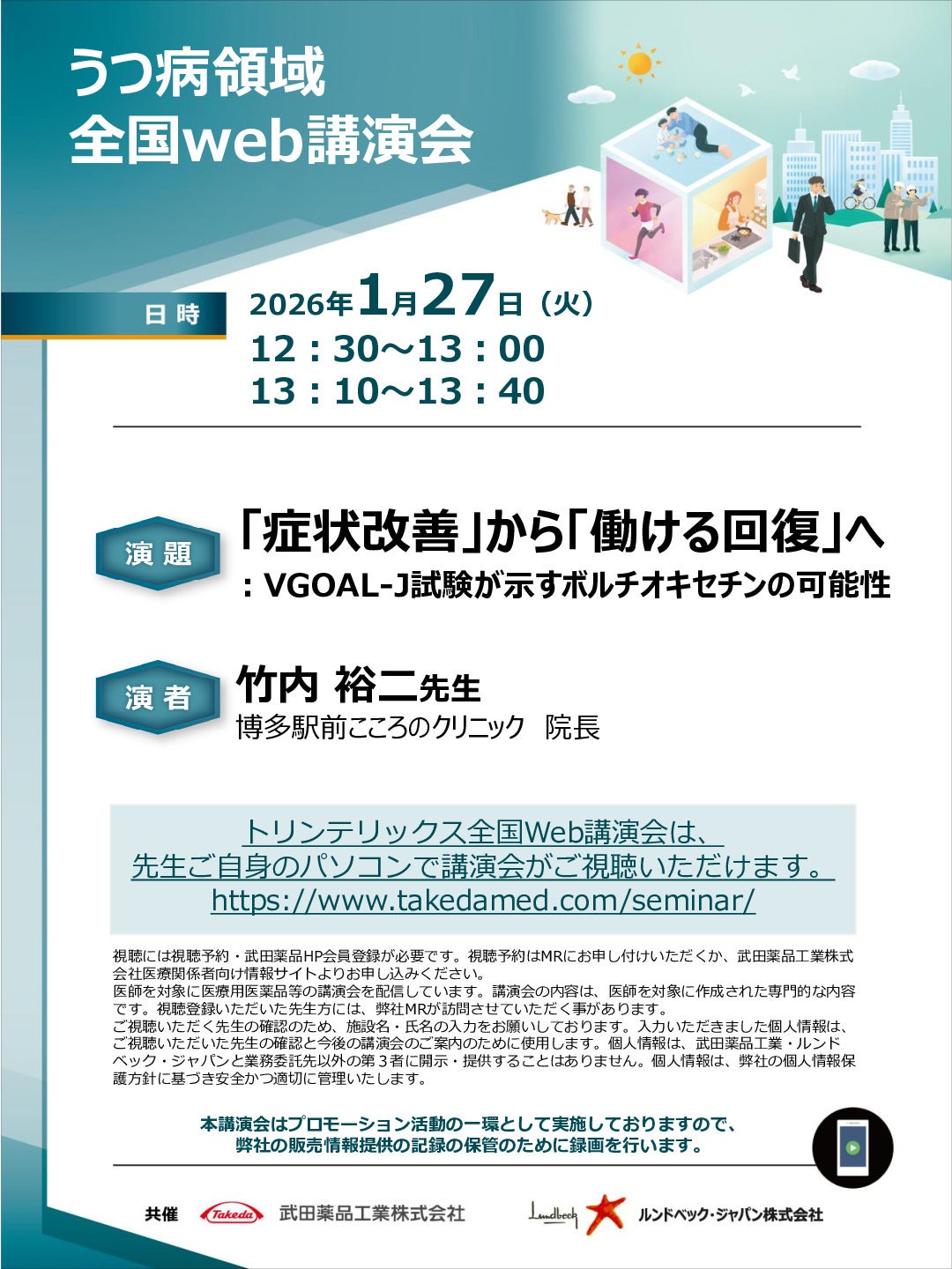 うつ病領域 全国Web講演会