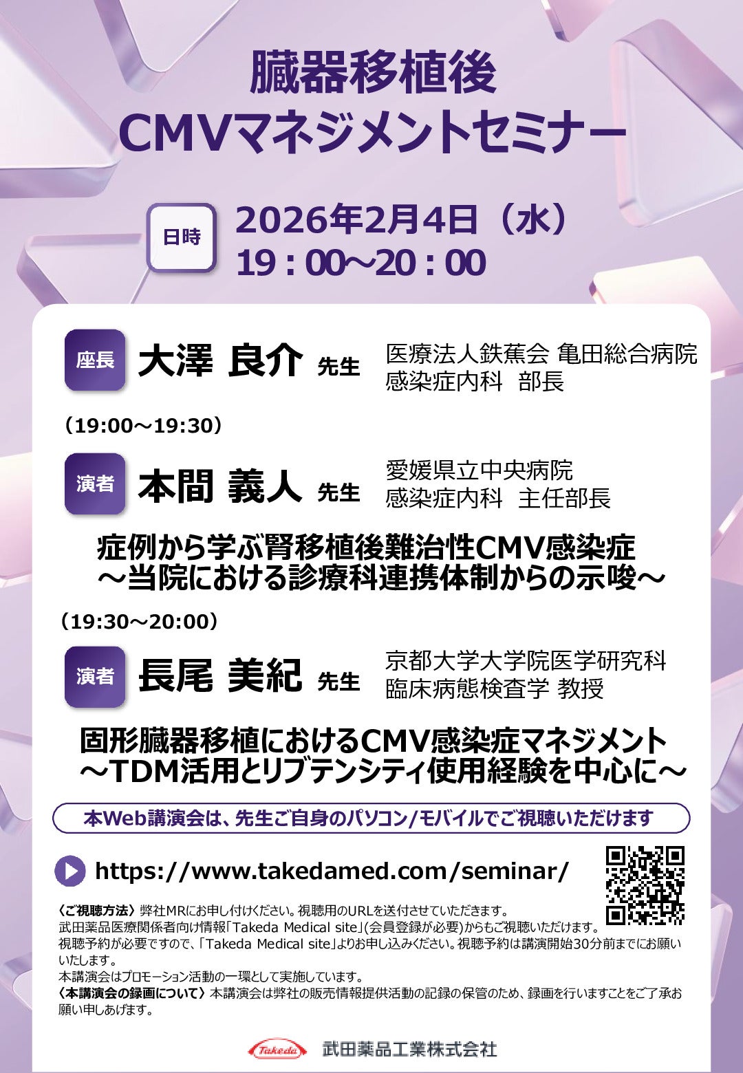 臓器移植後CMVマネジメントセミナー