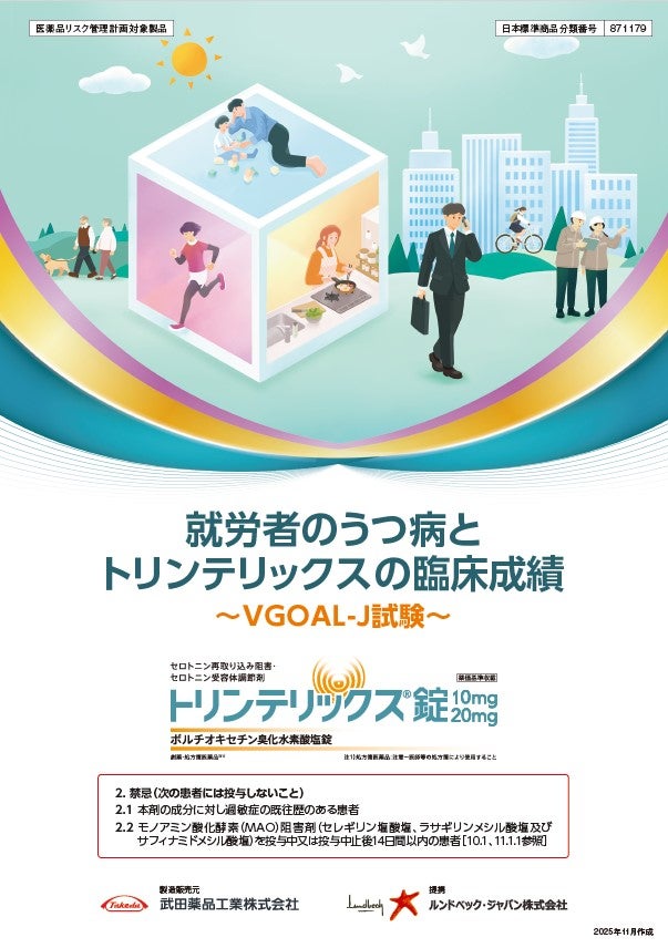 就労者のうつ病とトリンテリックスの臨床成績　～VGOAL-J試験～