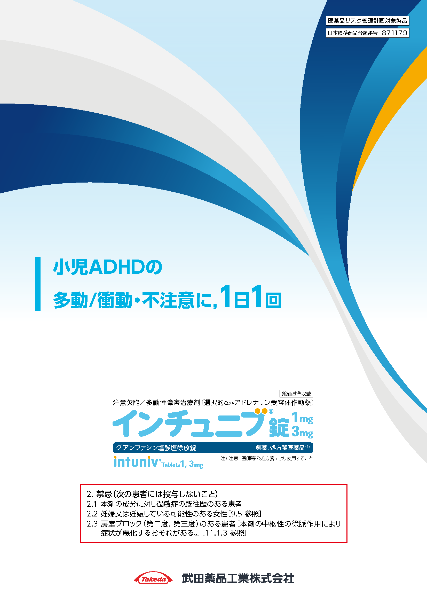 インチュニブパンフレット（小児ADHD）