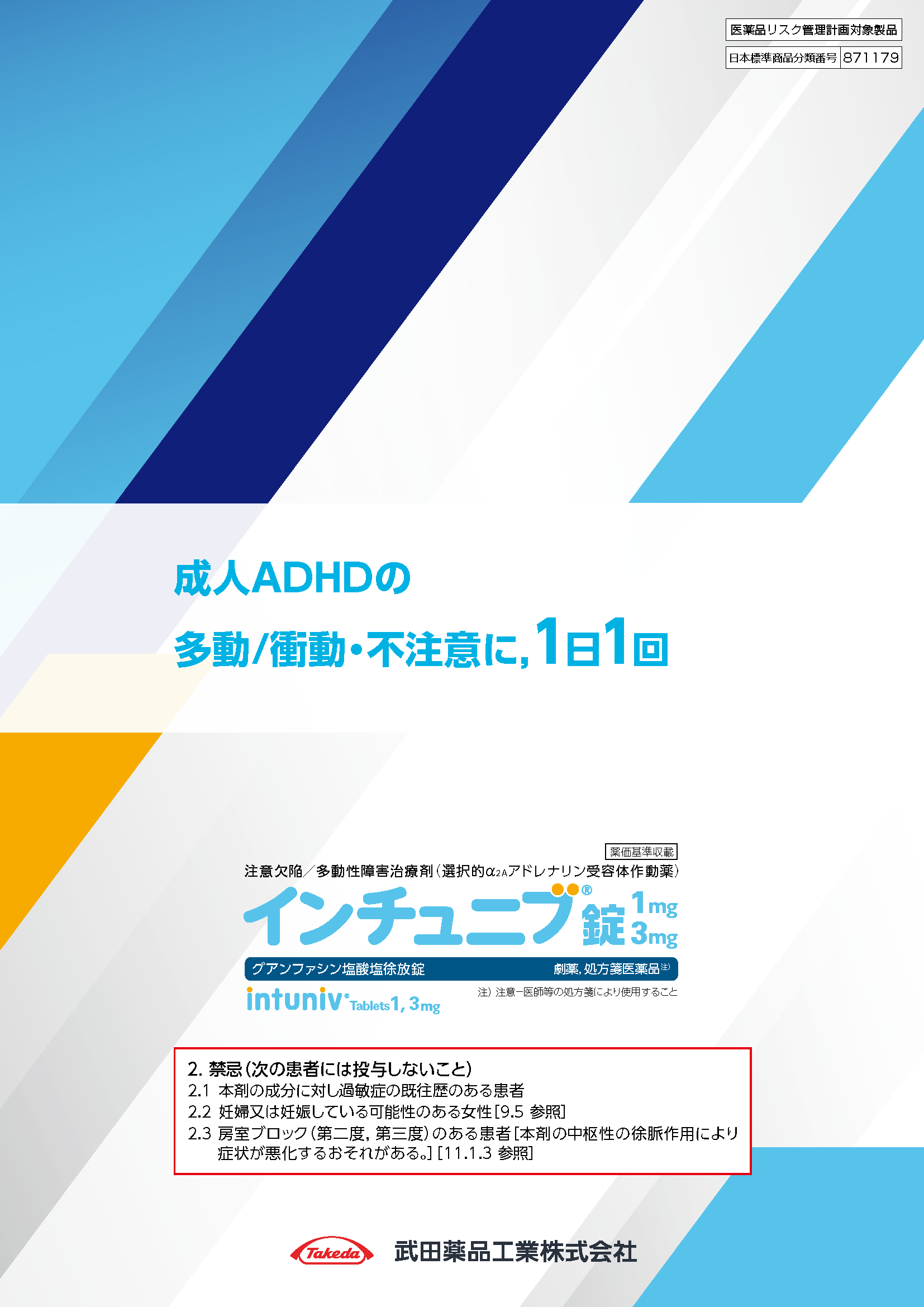 インチュニブパンフレット（成人ADHD）