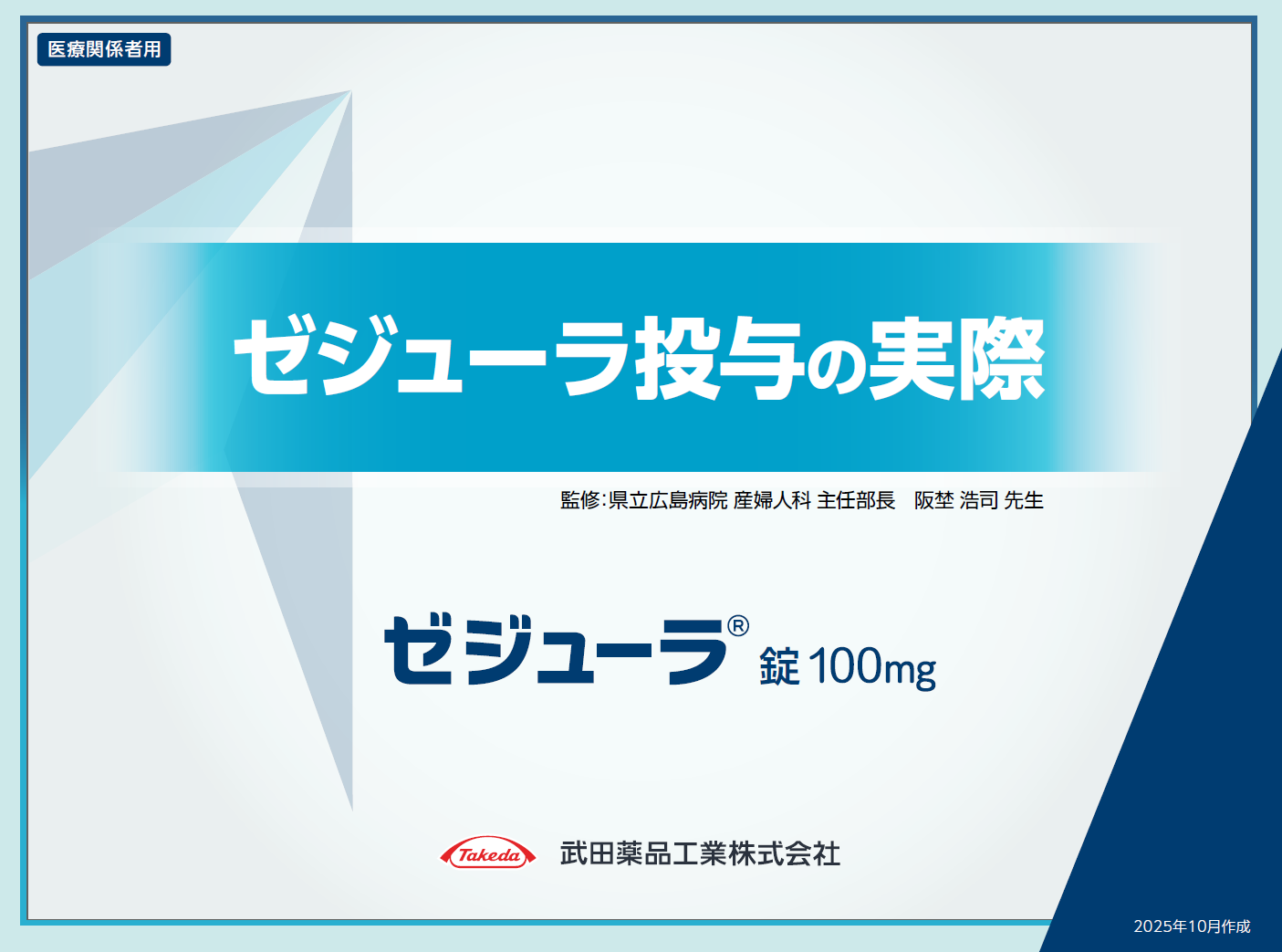 ゼジューラ投与の実際　投与時の注意点、副作用の対処法を 患者さんに説明するための資材です