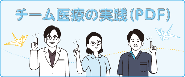 チーム医療の実践（PDF）