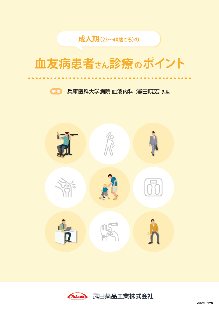 成人期の血友病患者さん診療のポイント