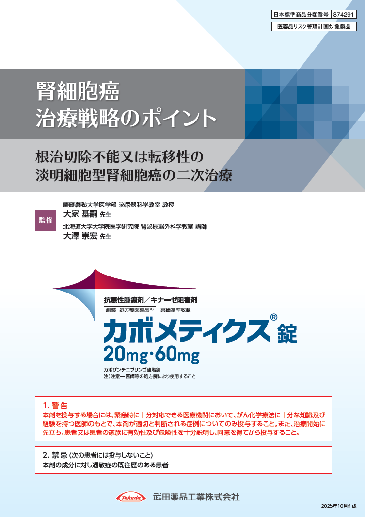 根治切除不能又は転移性の 淡明細胞型腎細胞癌の二次治療【監修：大家基嗣先生/大澤崇宏先生】（症例：65歳、IMDC分類　intermediate、：多発肺、肝、甲状腺転移）