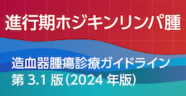 進⾏期ホジキンリンパ腫