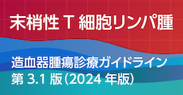 末梢性T細胞リンパ腫