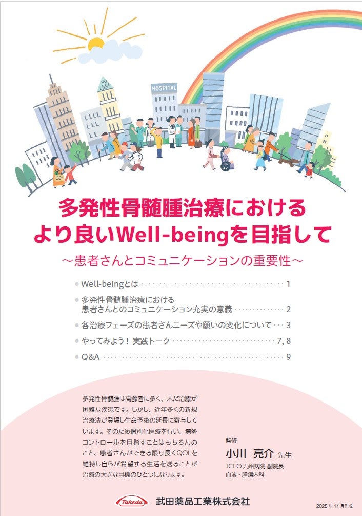 多発性骨髄腫治療におけるより良いWell-beingを目指して