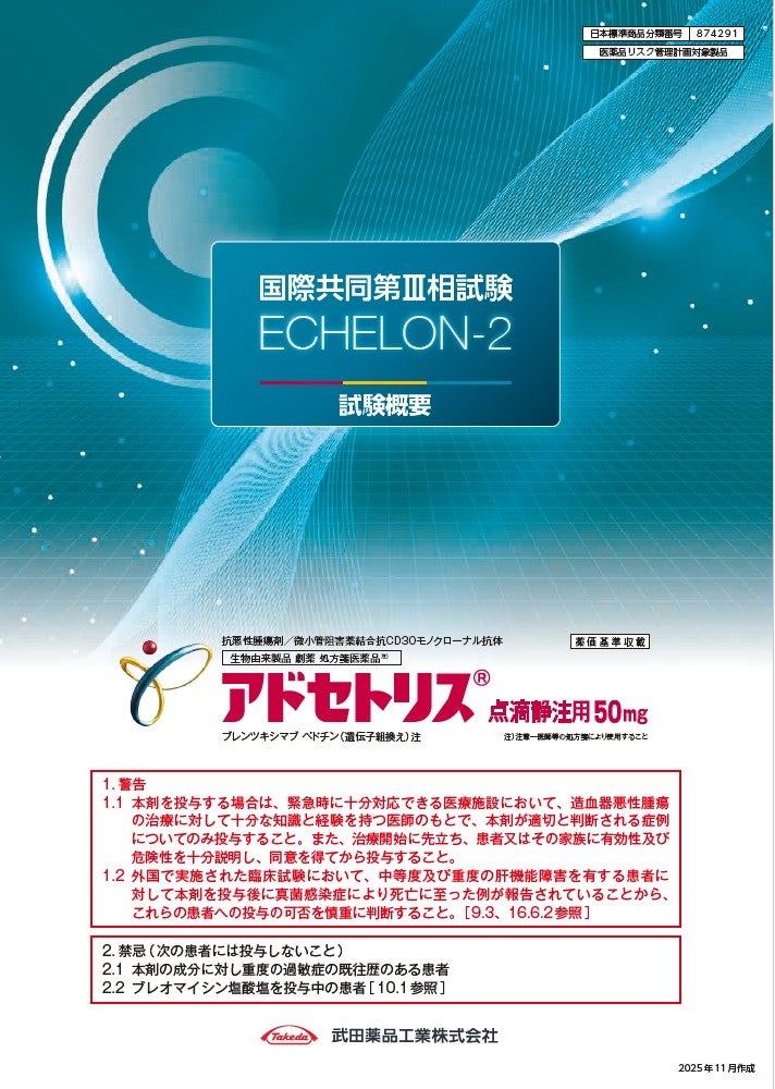 ECHELON-2 試験概要